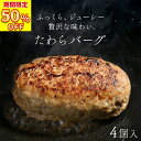 \ 期間限定 50%OFFで2,680円/ 俵バーグ 125g × 4枚 ハンバーグ 冷凍 ギフト 冷凍ハンバーグ ハンバーグギフト 肉 バーベキュー お肉 取...