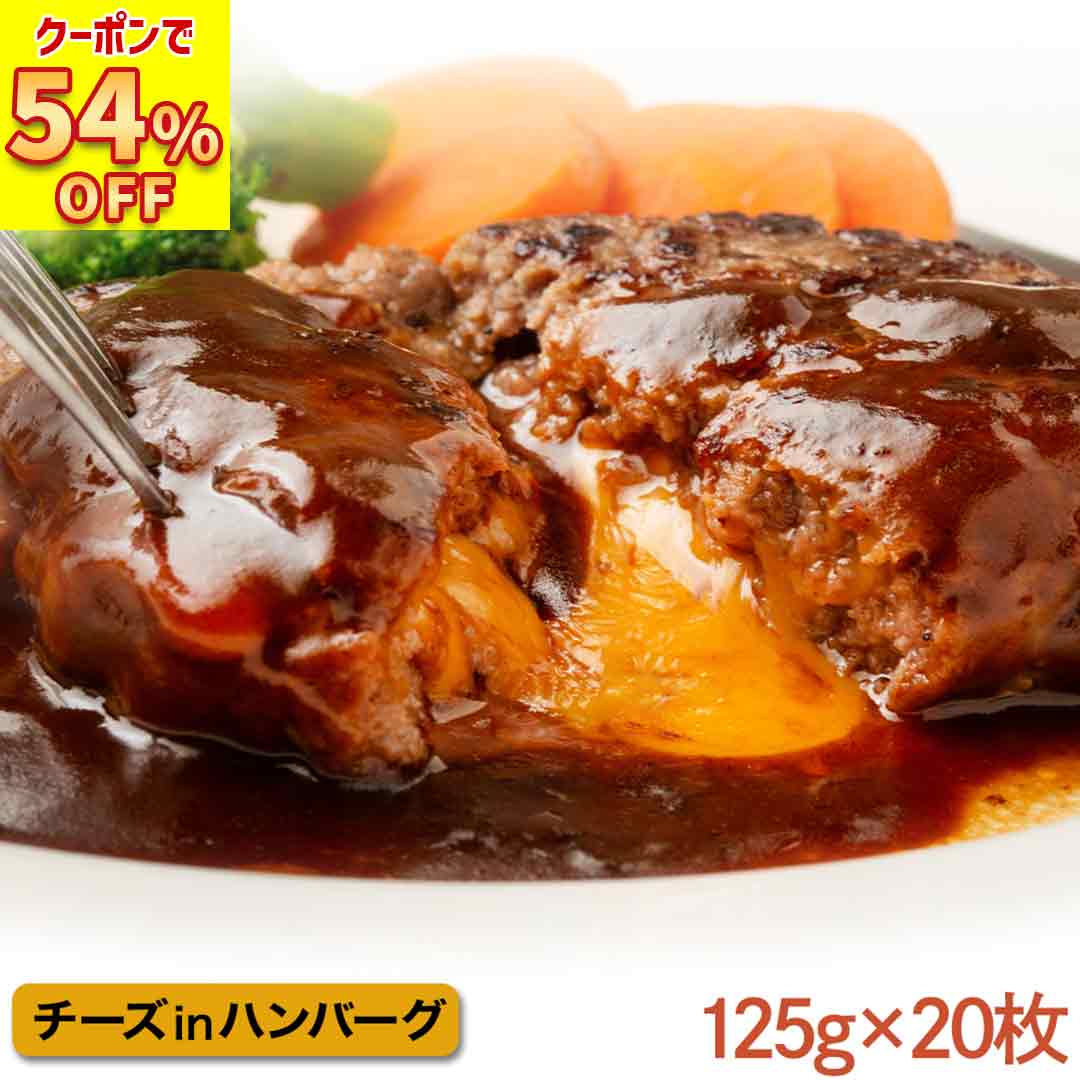 ＼ 爆裂SALE !54%OFFクーポンで4,599円!?／ 濃厚 チーズ in ハンバーグ 125g×20枚 牛肉 の旨味 生 バーグ パテ 冷凍 セット ギフト お肉 肉 プレゼント 送料無料 食品 アウトレット 福袋 2025 BBQ バーベキュー 食材