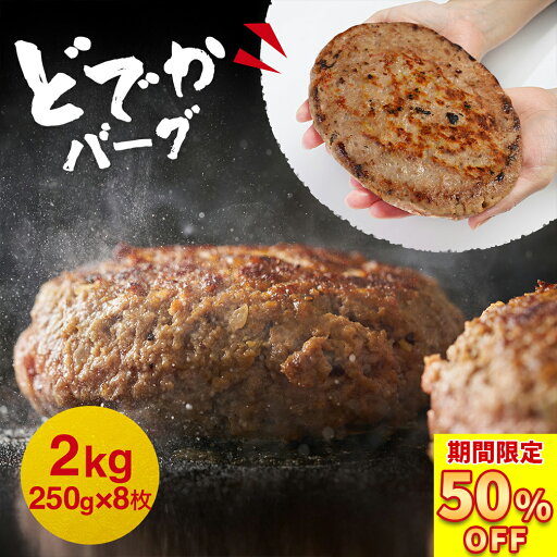 \ 楽天スーパーSALE 半額クーポンで3,999円/【 送料無料 】ドデカバーグ ふんわり 肉汁 たっぷり ハンバーグ 牛 豚 合挽き 250g 8枚 冷凍 生ハンバーグ パテ 肉 お肉 冷凍 グルメ アウトレット 訳あり 子供 時短ごはん 惣菜 業務用 冷凍食品 家庭用 福袋 2025 食品 \ 楽天スーパーSALE 半額クーポンで3,999円/【 送料無料 】ドデカバーグ ふんわり 肉汁 たっぷり ハンバーグ 牛 豚 合挽き 250g 8枚 冷凍 生ハンバーグ パテ 肉 お肉 冷凍 グルメ アウトレット 訳あり 子供 時短ごはん 惣菜 業務用 冷凍食品 家庭用 福袋 2025 食品