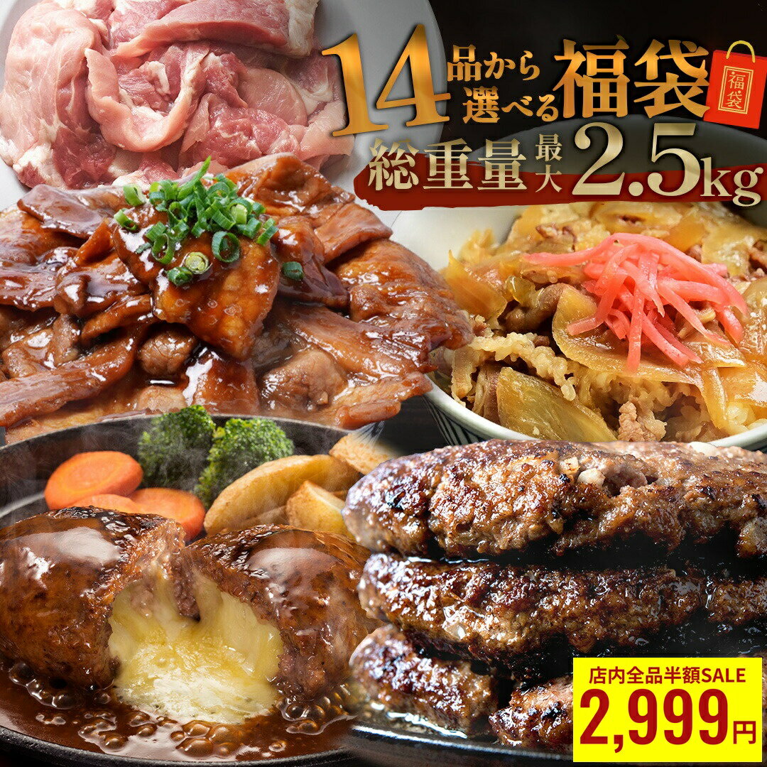＼店内全品クーポンで 半額 &P10倍 ／ 【 14品から 選べる 最大2.5kg 】 3種固定 福袋 2025 肉福袋 食品福袋 はしっこ豚 牛丼 豚肉 肉 はしっこ 焼肉 タレ 味噌 タレ ハンバーグ おつまみ 食品 食品ロス 訳あり 選べる福袋 冷凍食品 冷凍 時短 肉 惣菜 セット お歳暮 1121