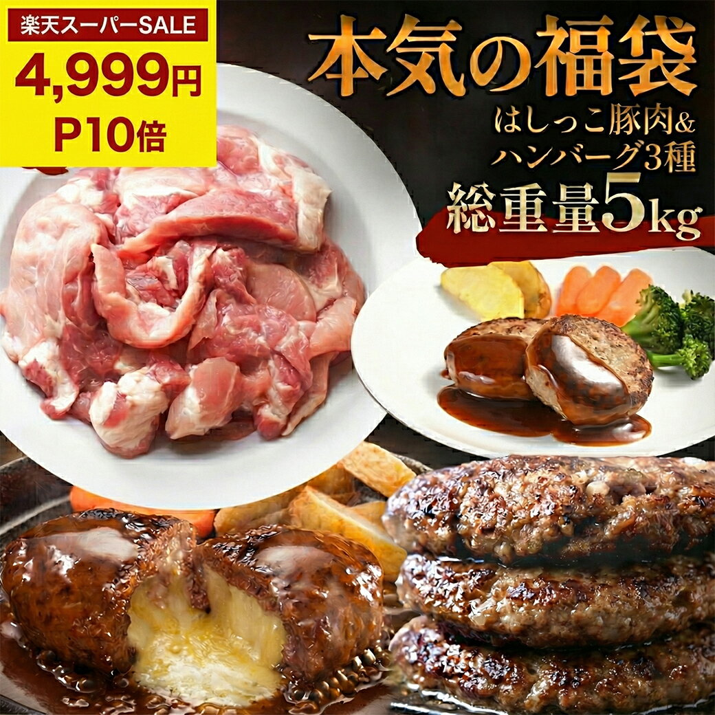 ＼ 楽天スーパーSALE 1時間限定 半額 &P10倍／2025 福袋 5kg はしっこ豚 3kg& ...