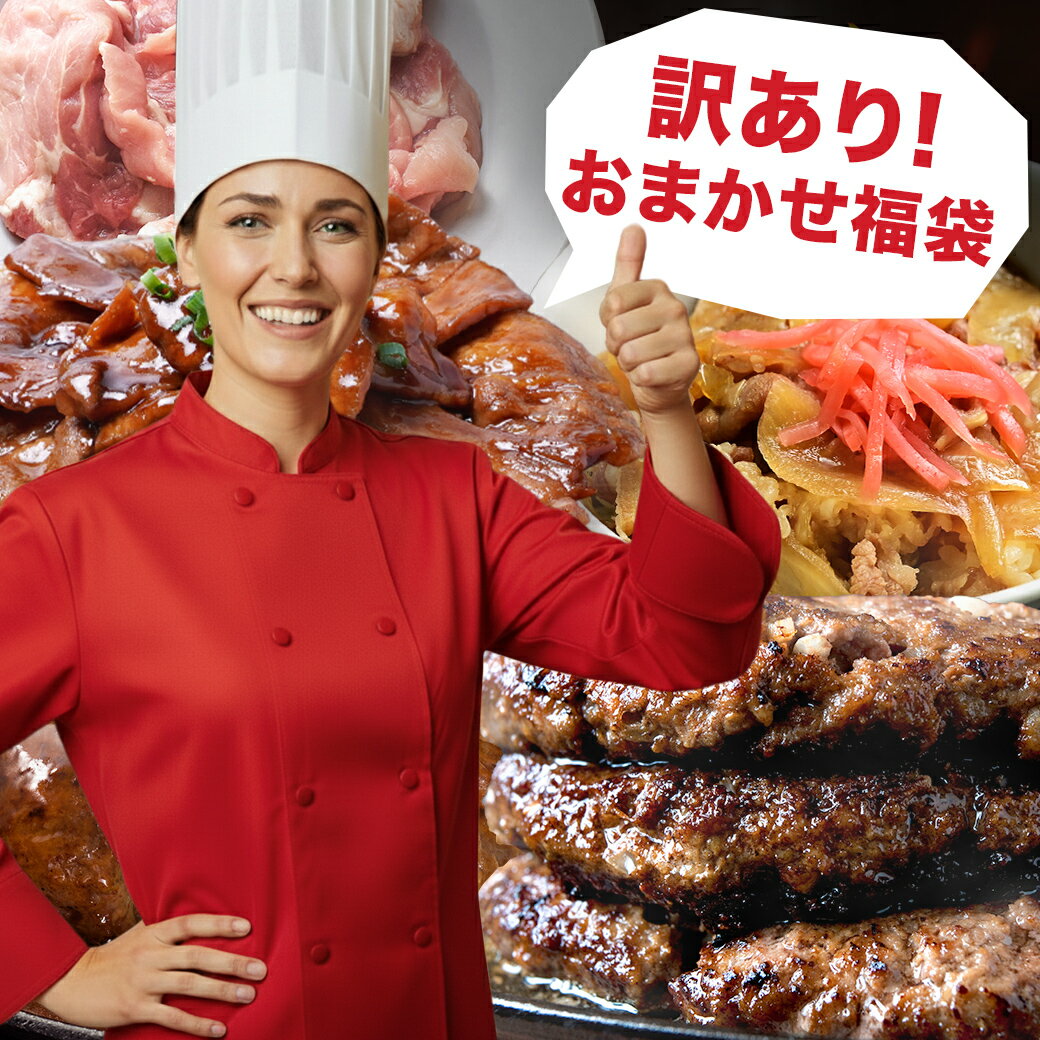 訳あり おまかせ惣菜福袋 2kg 以上確定 チーズインハンバーグ ハンバーグ チャーシュー もつ煮込み 食品 牛肉 豚肉 鶏肉 肉 詰め合わせ 訳アリ 大容量 ...