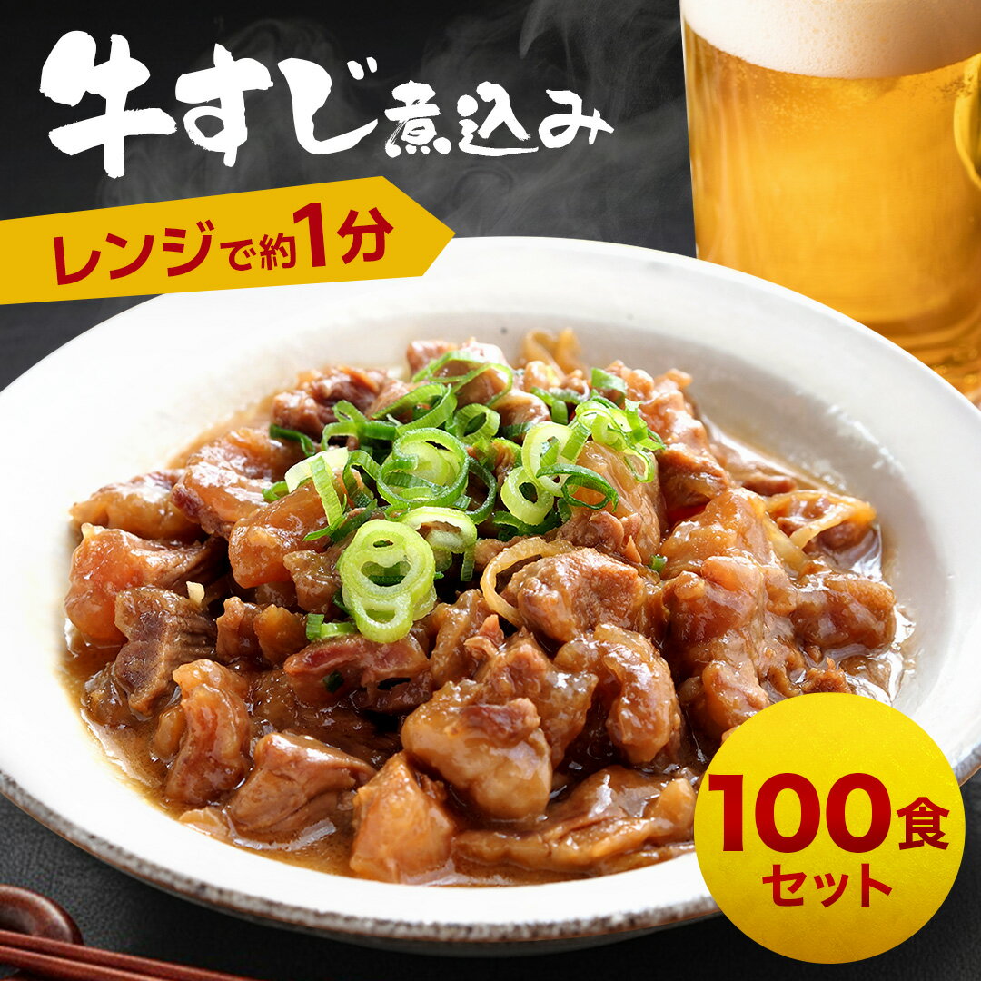 牛すじ煮込み 100g × 100食 【 送料無料 】 冷凍 惣菜 おかず お試し 丼 丼の具 調理 ご飯のお供 おつまみ お酒のおつまみ 一人暮らし 牛筋 ど...