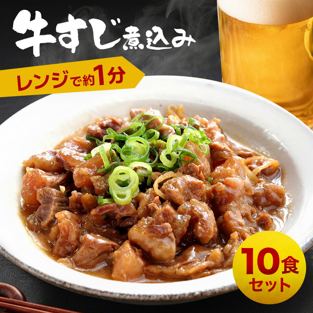 ＼ 楽天スーパーSALE 店内全品 半額 & P10倍 ／ 牛すじ煮込み 100g × 10食 【 送料無料 】 冷凍 惣菜 おかず お試し 丼 丼の具 調理 ご飯のお供 おつまみ お酒のおつまみ 一人暮らし 牛筋 どて煮 牛すじどて煮 牛すじ肉 牛すじカレー 冷凍食品 時短 肉 お歳暮のサムネイル
