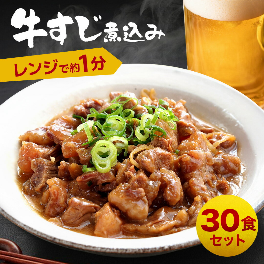 ＼ 楽天スーパーSALE 店内全品 半額 & P10倍 ／ 牛すじ煮込み 100g × 30食 【 送料無料 】 冷凍 惣菜 おかず お試し 丼 丼の具 調理 ご飯のお供 おつまみ お酒のおつまみ 一人暮らし 牛筋 どて煮 牛すじどて煮 牛すじ肉 牛すじカレー 冷凍食品 時短 肉 お歳暮のサムネイル