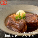 [ お試し 送料無料 ]じっくり煮込んだ塊肉のビーフシチュー(450g)【牛肉 シチュー 煮込み料理 温めるだけ ギフト 贈答用 プレゼント お歳暮 父の日】