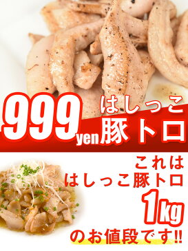 [ 訳あり 業務用 ]はしっこ豚トロ (1kg)【トントロ 豚とろ 豚肉 ホルモン焼肉 焼き肉 バーベキュー】