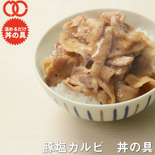 【 送料無料 簡単便利 温めるだけ 】 豚塩カルビ丼 丼の具 ( 100食 パック )【保存食 業務用時短 冷食 調理 おかず セット 冷凍 レンジ調理 惣菜】...