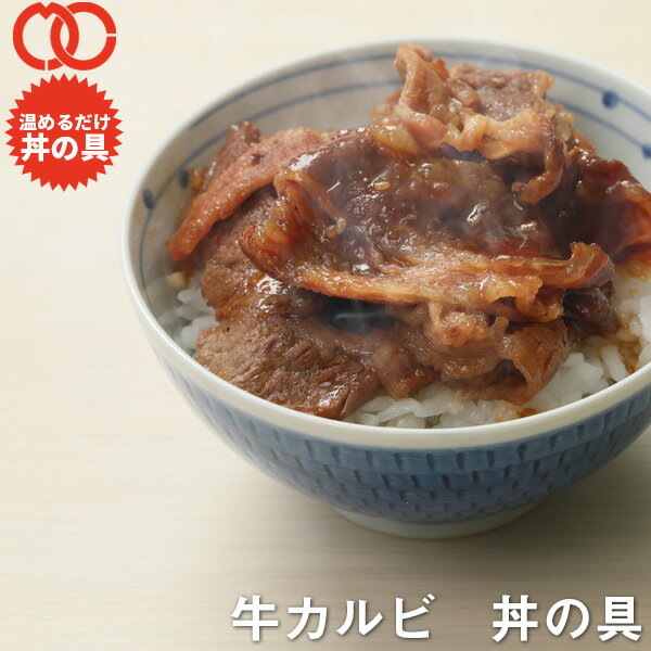【 送料無料 簡単便利 温めるだけ 】 牛カルビ丼 丼の具 ( 100食 パック )保存食 業務用時短 冷食 調理 おかず セット 冷凍 ご飯のお供 非常食 惣...