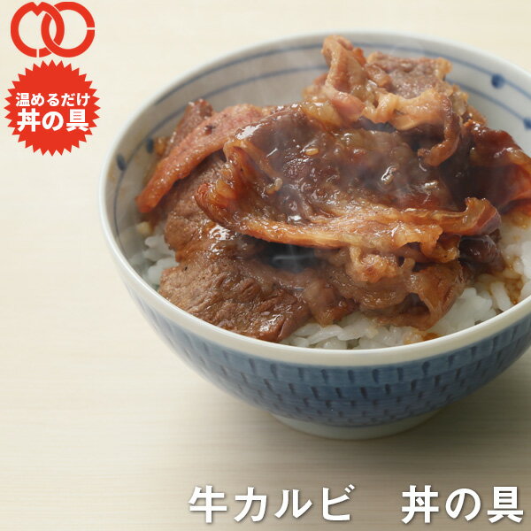 [ 送料無料 簡単便利 温めるだけ ] 牛カルビ丼 丼の具 （ 100食 パック ）【冷凍食品 保存食 業務用冷凍食品 冷凍食品 一人暮らし 時短 冷食 時短 調理 おかず セット 冷凍 ご飯のお供 非常食 惣菜】 アウトレット 処分 サンプル 業務用 お弁当 子供 時短ごはん 単身赴任