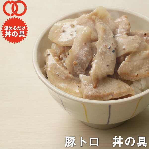 [ 送料無料 簡単便利 温めるだけ ] 豚トロ丼 丼の具 （ 100食 パック ）【冷凍食品 保存食 業務用冷凍食品 冷凍食品 一人暮らし 時短 冷食 時短 調理 おかず セット 冷凍 ご飯のお供 非常食 惣菜】 アウトレット 処分 サンプル 業務用 お弁当 子供 時短ごはん 単身赴任 食事