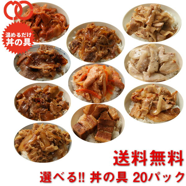 【 送料無料 】選べる 福袋 丼の具 (20P) 【丼の具 8種類 から選べる・牛カルビ丼・豚生姜焼丼・豚キムチ焼丼・豚塩カルビ丼・旨辛豚カルビ丼の具・牛丼・牛すき焼丼・牛すじ煮込丼 】 アウトレット サンプル 冷凍食品 お弁当 福袋 2025 食品 BBQ バーベキュー 食材のサムネイル