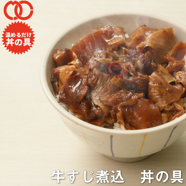 牛すじ煮込丼 丼の具 （ 3食 パック ） 福袋 2024 食品