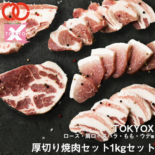 【 送料無料 】 TOKYOX 食べ比べ セット 計 1.12kg 5～6人前 【 幻の豚肉 東京X トウキョウエックス 贈り物 プレゼント 豚肉 バラ もも うで 厚切り 焼肉用 】 子供 食べ物 業務用 実用的 肉 …