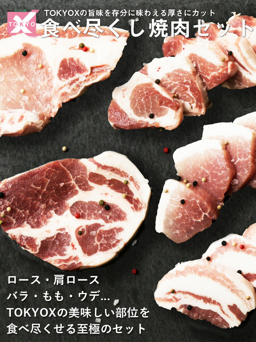 【 送料無料 】 TOKYOX 食べ比べ セット 計 1.12kg （ 5～6人前 ）【 幻の豚肉 東京X トウキョウエックス 贈り物 プレゼント 豚肉 バラ もも うで 厚切り 焼肉用 】 子供 食べ物 業務用 実用的 肉 ギフト 福袋 2024 食品 2