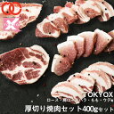 【 送料無料 】 TOKYOX 食べ比べ セット 計 400g （ 2～3人前 ）【 幻の豚肉 東京X トウキョウエックス 贈り物 プレゼント 豚肉 バラ ..