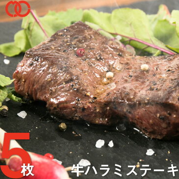 牛 やわらかハラミ ステーキ（150g × 5枚）サガリ ステーキ肉 牛肉 ステーキ