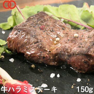 牛 やわらかハラミ ステーキ（150g × 1枚）サガリ ステーキ肉 牛肉 ステーキ