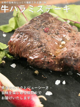 牛 やわらかハラミ ステーキ（150g × 1枚）サガリ ステーキ肉 牛肉 ステーキ