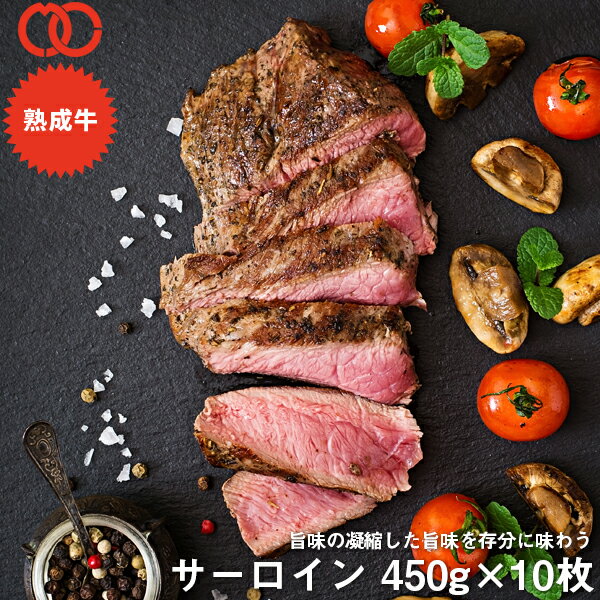 アメリカ産 熟成 サーロイン ステーキ (450g) 10枚セット【 熟成牛 牛肉 BBQ ステーキ肉 赤身 】 アウトレット サンプル 仕送り お弁当 子供 時短ごはん 食事 食べ物 業務用 おかず 家庭用 ギフト 福袋 2024 食品