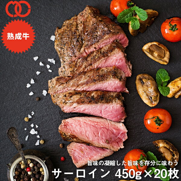 アメリカ産 熟成 サーロイン ステーキ (450g) 20枚セット【 熟成牛 牛肉 BBQ ステーキ肉 赤身 】 アウトレット 処分 サンプル 仕送り お弁当 子供 時短ごはん 単身赴任 食事 食べ物 業務用 おかず お中元 母の日 家庭用 お中元ギフト お中元ギフト