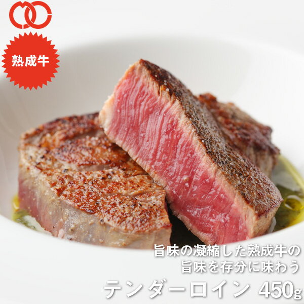 アメリカ産 熟成 テンダーロイン ステーキ (450g) 3枚セット【 ヒレ 牛肉 熟成牛 ステーキ肉 】 アウトレット サンプ…