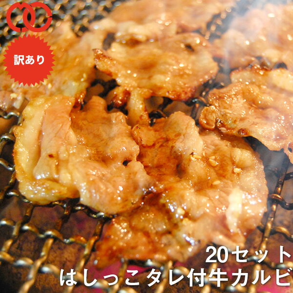 【 送料無料 】 はしっこ牛カルビタレ漬け (500g×20P)【 牛肉 バラ( カルビ )】 仕送り お弁当 子供 時短ごはん 食べ物 業務用 おかず 冷凍 冷凍食品 業務用 冷食 調理 ごはん 時短 非常食 惣菜 プレゼント実用的 肉 ギフト 福袋 2025 食品 BBQ バーベキュー 食材