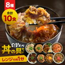 丼の具 8種類 10食セット 牛丼・角煮・カルビ・生姜焼き・豚キムチ 等、お肉屋さんが本気で作った味【豚塩カルビ・豚角煮・牛すじ煮込み・牛カルビ・豚生姜焼き・豚...