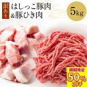 \ 楽天スーパーSALE !店内全品半額&P10倍!/ 選べる 訳あり はしっこ豚肉 ひき肉 5kg 豚 豚肉 ひき肉 挽肉 切り落とし ポーク ステーキ肉 はしっこ ステーキ 訳あり 焼肉 食品 業務用 フードロス アウトレット 在庫処分 わけあり 肉 福袋 詰め合わせ 敬老の日