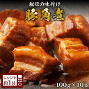 \ クーポンで店内全品 半額 &P10倍!/ 豚角煮 1kg (100g×10P) 丼の具 簡単便利 温めるだけ 冷食 時短 調理 おかず 冷凍 ご飯のお供 惣菜 角煮 豚の角煮 ラフテー ご飯のお供 お取り寄せ ギフト 豚肉 飲茶 点心 お弁当 おつまみ 中華 角煮まん 敬老の日