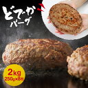 ★ ドデカバーグ 250g 8枚 【 送料無料 】ふんわり 肉汁 たっぷり ハンバーグ 牛 豚 合挽き 冷凍 生ハンバーグ パテ 肉 お肉 冷凍 お取り寄せ グ...