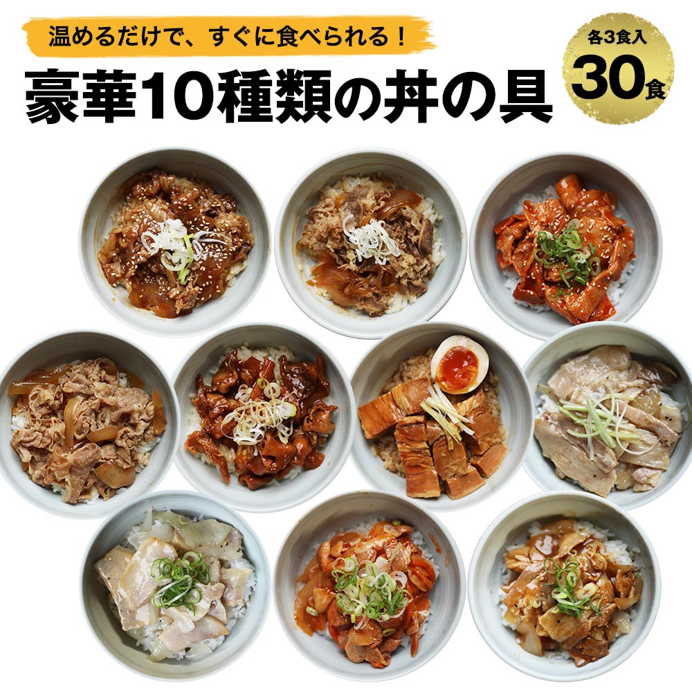 牛丼・角煮・カルビ・生姜焼き・豚キムチ 等、お肉屋さんが本気で作った味丼の具 10種類 30食セット【豚塩カルビ・豚角煮・旨辛豚カルビ・牛カルビ・豚トロ・豚生姜焼き・豚キムチ・牛すじ煮込・牛すき焼き・牛丼】 アウトレット