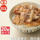 【 送料無料 簡単便利 温めるだけ 】 豚生姜焼き丼 丼の具 （ 20食 パック ）【冷凍食品 保存食 業務用冷凍食品 冷凍食品 一人暮らし 時短 冷食 時短 調理 業務用 セット 冷凍 ご飯のお供 非常食 惣菜】※北海道・九州・四国は追加送料598円、沖縄・離島は追加送料798円※