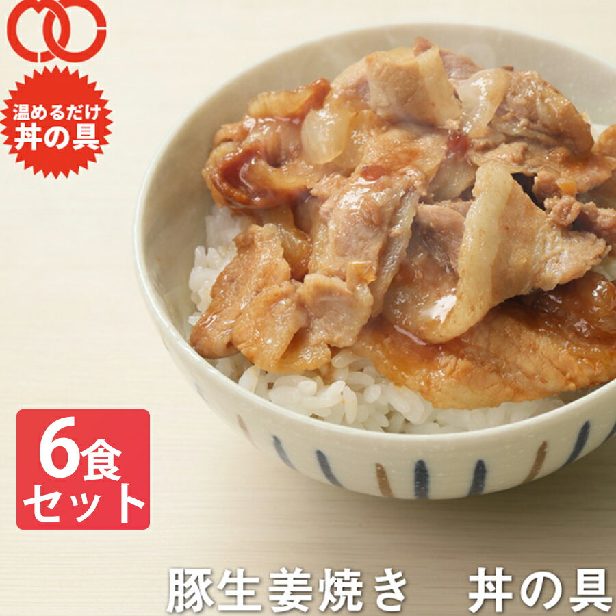 【期間限定50%OFF！】[ 簡単便利 温めるだけ ] 豚生姜焼き丼 丼の具 （ 6食 パック ）【冷凍食品 保存食 業務用冷凍食品 冷凍食品 一人暮らし 時短 冷食 時短 調理 おかず セット 冷凍 ご飯のお供 非常食 惣菜】 サンプル 業務用 お弁当 子供 時短ごはん 単身赴任