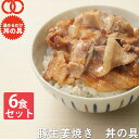 【 簡単便利 温めるだけ 】 豚生姜焼き丼 丼の具 ( 6食 パック )【冷凍食品 保存食 業務用冷凍食品 冷凍食品 時短 冷食 時短 調理 おかず セット 冷...