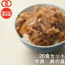 [ 送料無料 ] [ 業務用 ] 牛丼の具20食※北海道・九州・四国は追加送料598円、沖縄・離島は追加送料798円※