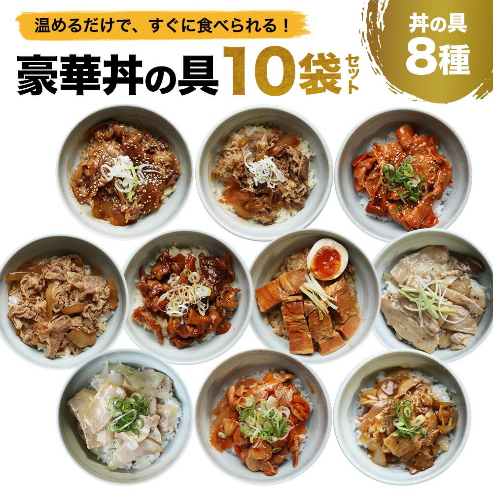 【期間限定50％OFF！7,998円→3,999円】丼の具 8種類 10食セット 牛丼・角煮・カルビ・生姜焼き・豚キムチ 等、お肉屋さんが本気で作った味【豚塩カルビ・豚角煮・牛すじ煮込み・牛カルビ・豚生姜焼き・豚キムチ・牛すき焼き・牛丼】 冷凍食品 業務用 レンジ調理のサムネイル