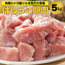 お一人様1点限り！ [ 大人気！ 4月29日より順次発送！] 【 訳あり 送料無料 】 はしっこ 肉 豚肉 メガ盛り 5kg【豚肉…