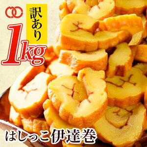 早い者勝ち!はしっこ伊達巻 (500g×2P)【その他】 アウトレット 処分 サンプル 仕送り お弁当 子供 時短ごはん 単身赴任 食事 食べ物 業務用 おかず お歳暮 御歳暮 歳暮 お歳暮ギフト 御歳暮ギフト