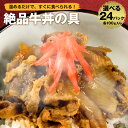 [ 4月24日より順次発送 ] 3種選べる 福袋 丼の具 (24P) 牛丼の具 牛丼 冷凍 送料無料 ...