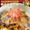 [ 4月24日より順次発送 ] 3種選べる 福袋 丼の具 (12P) 牛丼の具 牛丼 冷凍 送料無料 ...