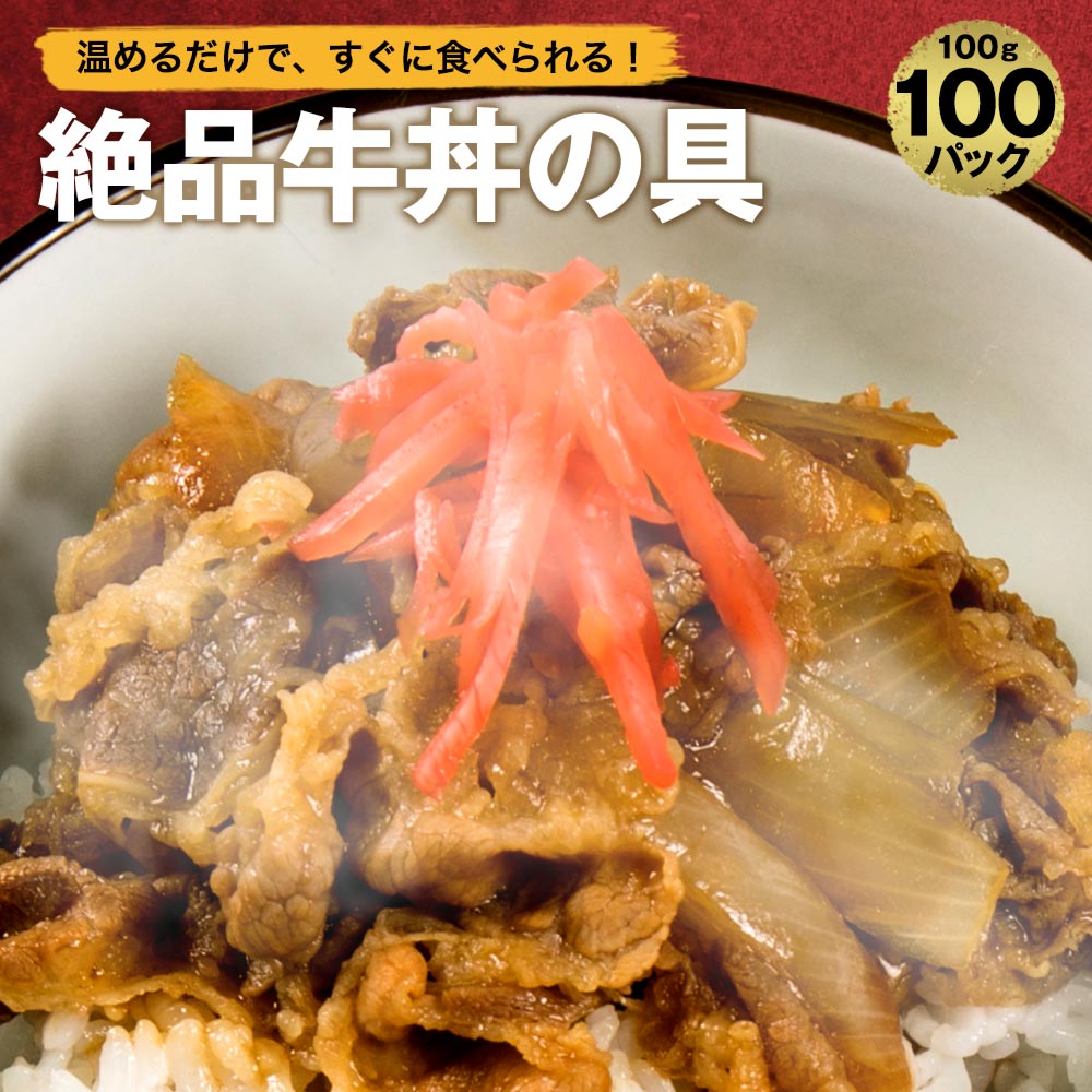 【 送料無料 簡単便利 温めるだけ 】 牛丼 丼の具 ( 100食 パック ) 保存食 冷食 調理 おかず セット 冷凍 ご飯のお供 非常食 惣菜 お弁当 子供...
