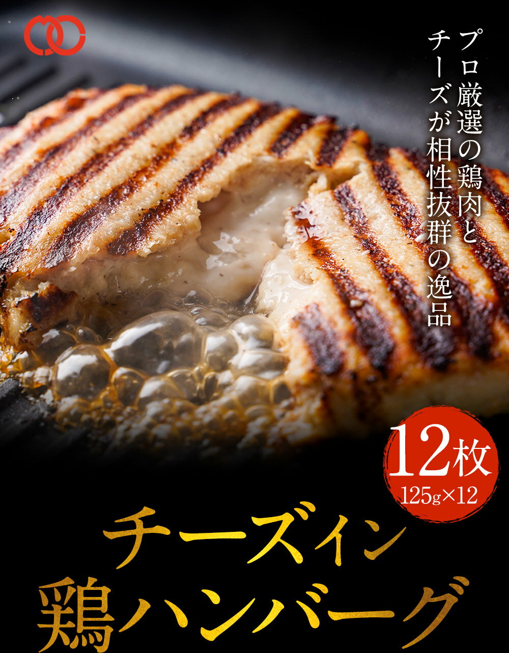 やわらか！鶏 チーズハンバーグ パテ 冷凍 セット ギフト 125g 12枚 お取り寄せグルメ 鶏肉 お肉 肉 内祝い プレゼント 冷凍食品 ハンバーグステーキ サンプル 仕送り お弁当 子供 時短ごはん 福袋 2025 食品 BBQ バーベキュー 食材
