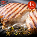 [ 大人気！ 3月下旬発送！] やわらか！鶏 チーズハンバーグ パテ 冷凍 セット ギフト 125g ...