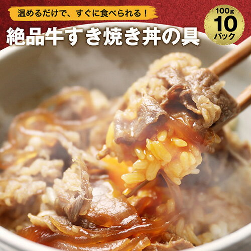 【 送料無料 簡単便利 温めるだけ 】 牛すき焼き丼 丼の具 ( 10食 パック ) 保存食 一人暮らし 冷食 調理 業務用 セット 冷凍 ご飯のお供 非常食 ...