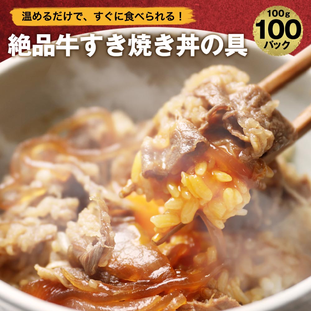 [ 送料無料 簡単便利 温めるだけ ] 牛すき焼き丼 丼の具 （ 100食 パック ）【冷凍食品 保存食 業務用冷凍食品 冷凍食品 一人暮らし 時短 冷食 時短 調理 おかず セット 冷凍 ご飯のお供 非常食 惣菜】 アウトレット 処分 サンプル お中元 お弁当 子供 時短ごはん 単身赴任