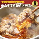 【 簡単便利 温めるだけ 】 牛すき焼き丼 丼の具 （ 6食 パック ）【冷凍食品 保存食 業務用冷凍食品 冷凍食品 時短 冷食 調理 おかず セット 冷凍 ご飯のお供 非常食 惣菜】 サンプル 業務用 お弁当 子供 時短ごはん 福袋 2024 食品