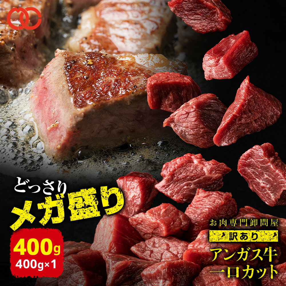 【 訳あり 】 アンガスビーフ ひとくち カット ステーキ(400g)【牛肉 ステーキ肉 はしっこ ステーキ 訳あり 一口ステーキ 焼肉】 訳あり 在庫処分 食品 アウトレット 処分 サンプル 仕送り お弁当 子供 時短ごはん 単身赴任 食事 食べ物 業務用 おかず