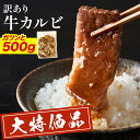\ 店内全品半額クーポン! / 【 訳あり 】 はしっこ タレ漬け 牛 カルビ (500g) 牛肉 バラ 焼肉 バーベキュー 肉 BBQ ビビンバ クッパ 訳あ...