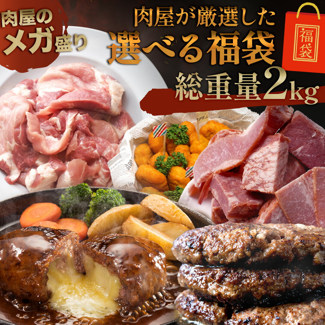[ 12月28日から順次発送！ ] 新春福袋 2023 肉福袋 福袋 お試し！ たっぷり 2kg 【 訳あり 送料無料 】はしっこ 訳あり お肉 在庫処分 食品 応援 支援 牛肉 豚肉 肉 豚丼 ハンバーグ わけあり 訳あり 在庫処分